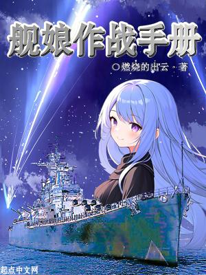 舰娘作战手册无防盗版笔趣阁最新章节更新时间