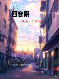 四合院我有一个模拟器 作者爱吃炖金银蹄的陈猿