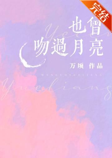 也曾吻过月亮程曼卿