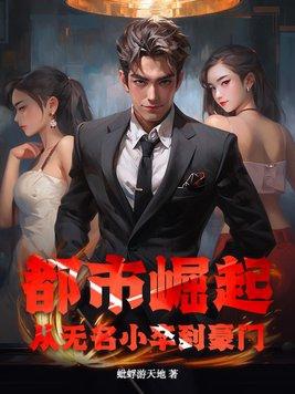 从都市开始崛起全文