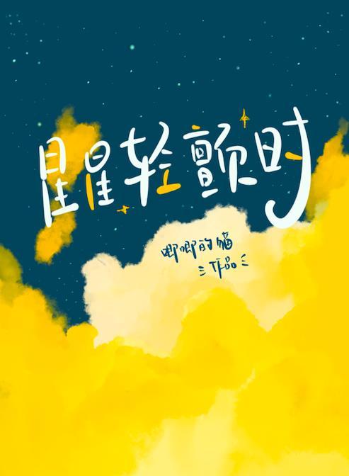 星星轻颤时免费阅读笔趣阁番外