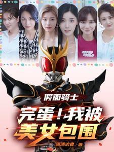 假面骑士kiva女主被绑