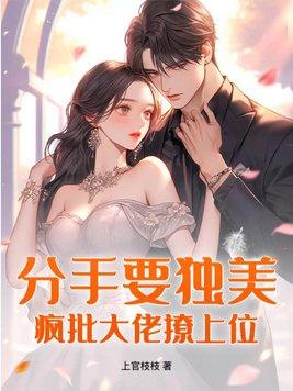 分手后大佬美又飒