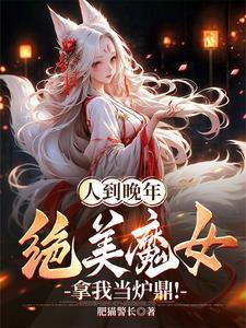 人到晚年绝美魔女拿我当炉鼎演员