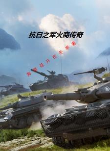 在抗日时期卖军火的