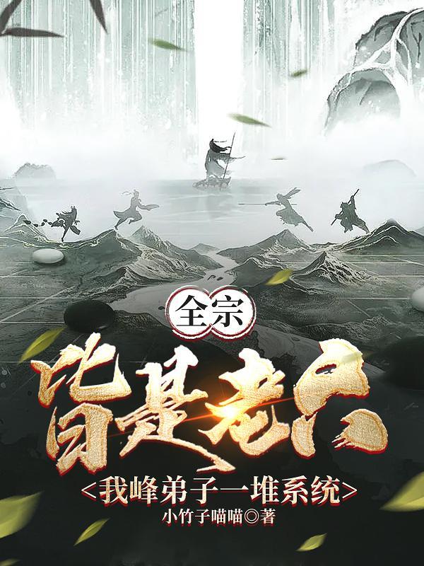有师尊罩的徒弟你惹不起 小生爱吃肉