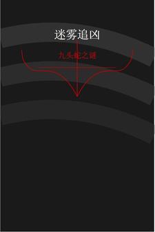 迷雾追凶一点也看不懂