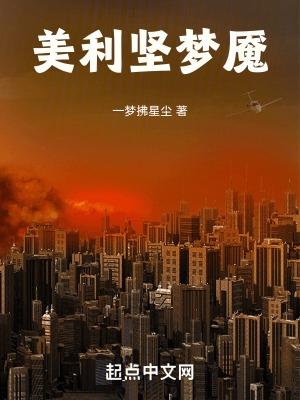 美利坚梦魇 一梦拂星尘