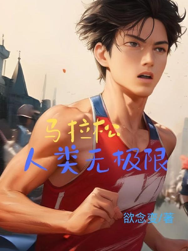 马拉松是人类极限吗