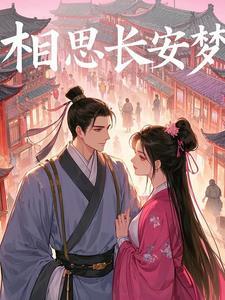 相思梦长河全文阅读
