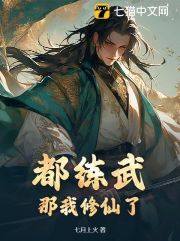 都练武?那我修仙了严川