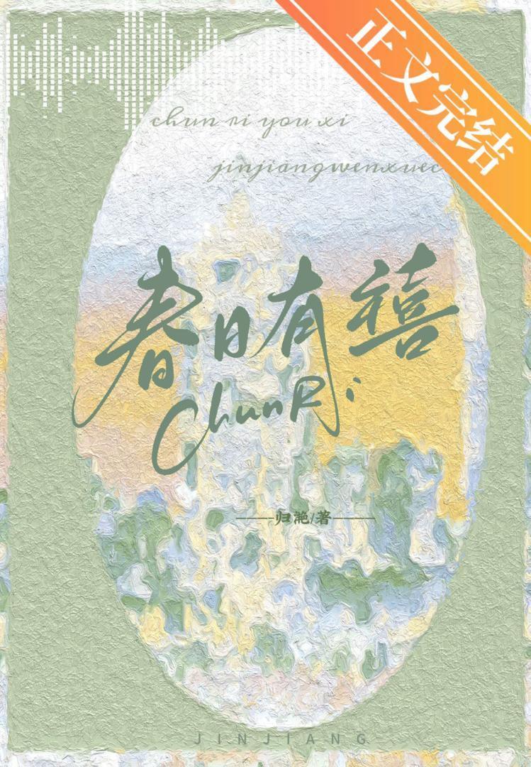 春日有禧by归雪笺免费阅读晋江