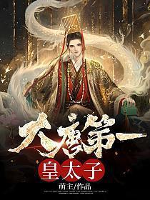 大唐第一皇太子李承乾