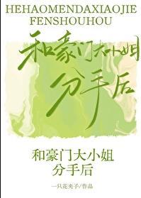 和豪门大小姐分手后 gl