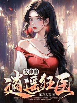 女神的绝品狂龙笔趣阁