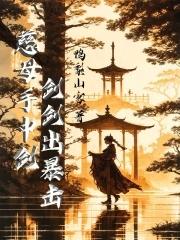 慈母手中剑游子身上劈刀刀出暴击