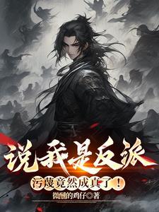 污蔑竟然成真了!作者微醺的鸡仔