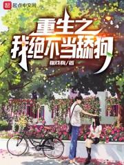 重生之我绝不当舔狗周晨