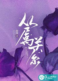 从属关系漫画免费观看