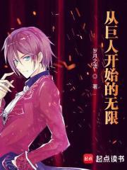 从巨人开始的无限无错