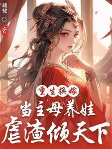 嫡女重生嫁前夫