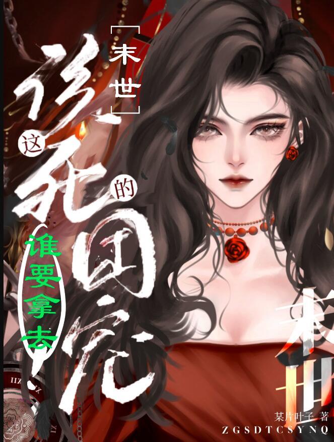 这该死的甜美全文