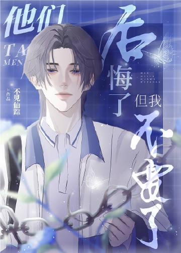 他后悔了该怎么写