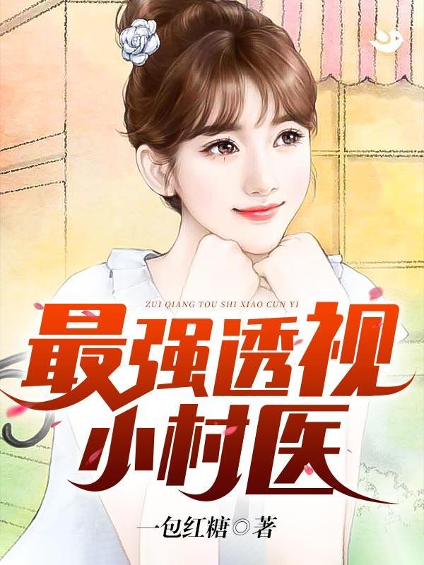 最强透视小村医一包红糖著