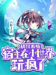 快穿之宿主是个小呆宝免费阅读