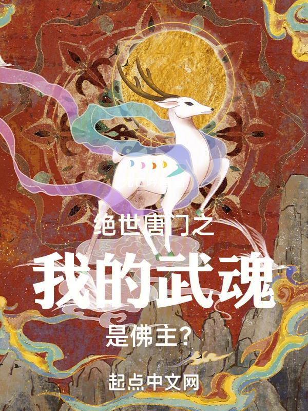 绝世唐门之我的武魂是佛主全文