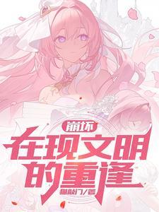 崩坏3のエロス中文