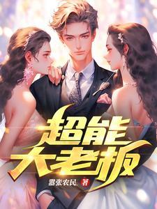 超能大明星免费阅读