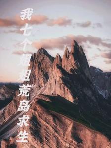 我和七个姐姐在荒岛求生免费