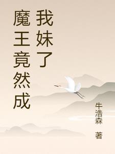 魔王变成小可怜后(快穿)