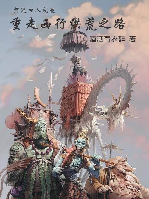 师徒四人往西游是什么生肖