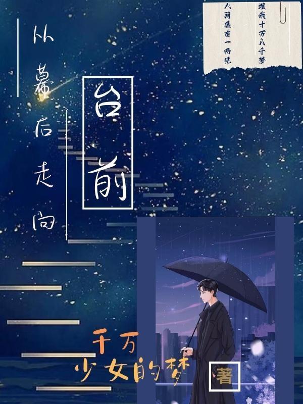 幕后转台前的演员