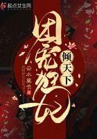 团宠狂妃倾天下一口气看完全集