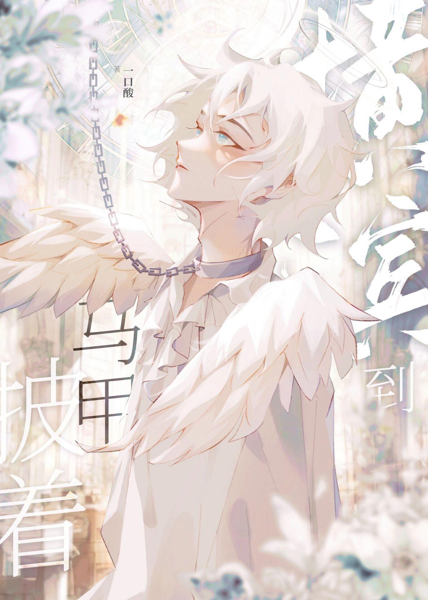 披着马甲在文野