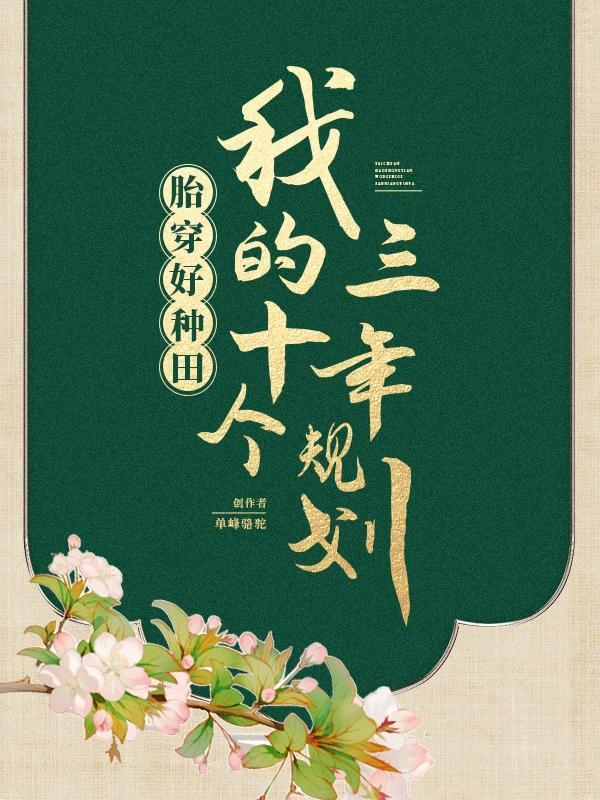 穿越到古代养娃日常