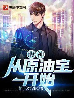 股神从原油宝开始都市笑笑生
