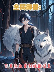 全民御兽之我能看到隐藏信息