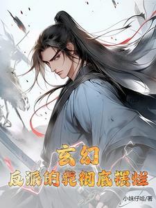 玄幻我!反派男配免费阅读