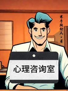 心理咨询室介绍解说词
