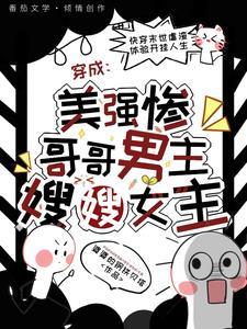 穿成美强惨反派的黑月光作者酒心可可