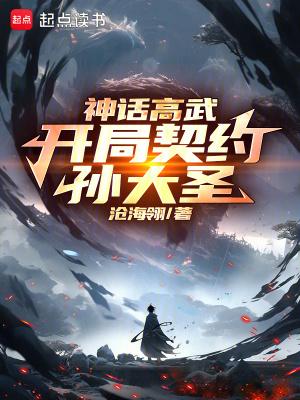 神话高武开局契约孙大圣防盗