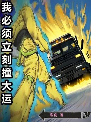 我必须立刻撞大运笔趣阁免费阅读