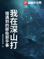 我在深山打猎遇到的那些邪乎事情祁阳