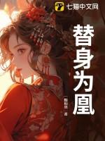 替身为凰吻戏