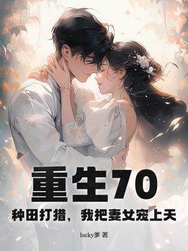 重生70年代种田军婚