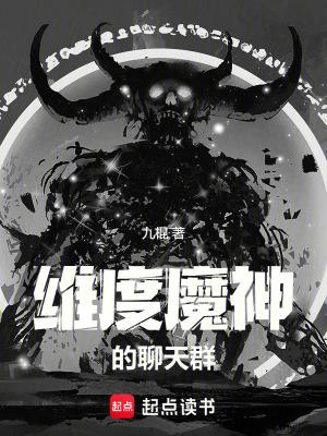 维度魔神的聊天群123读书网